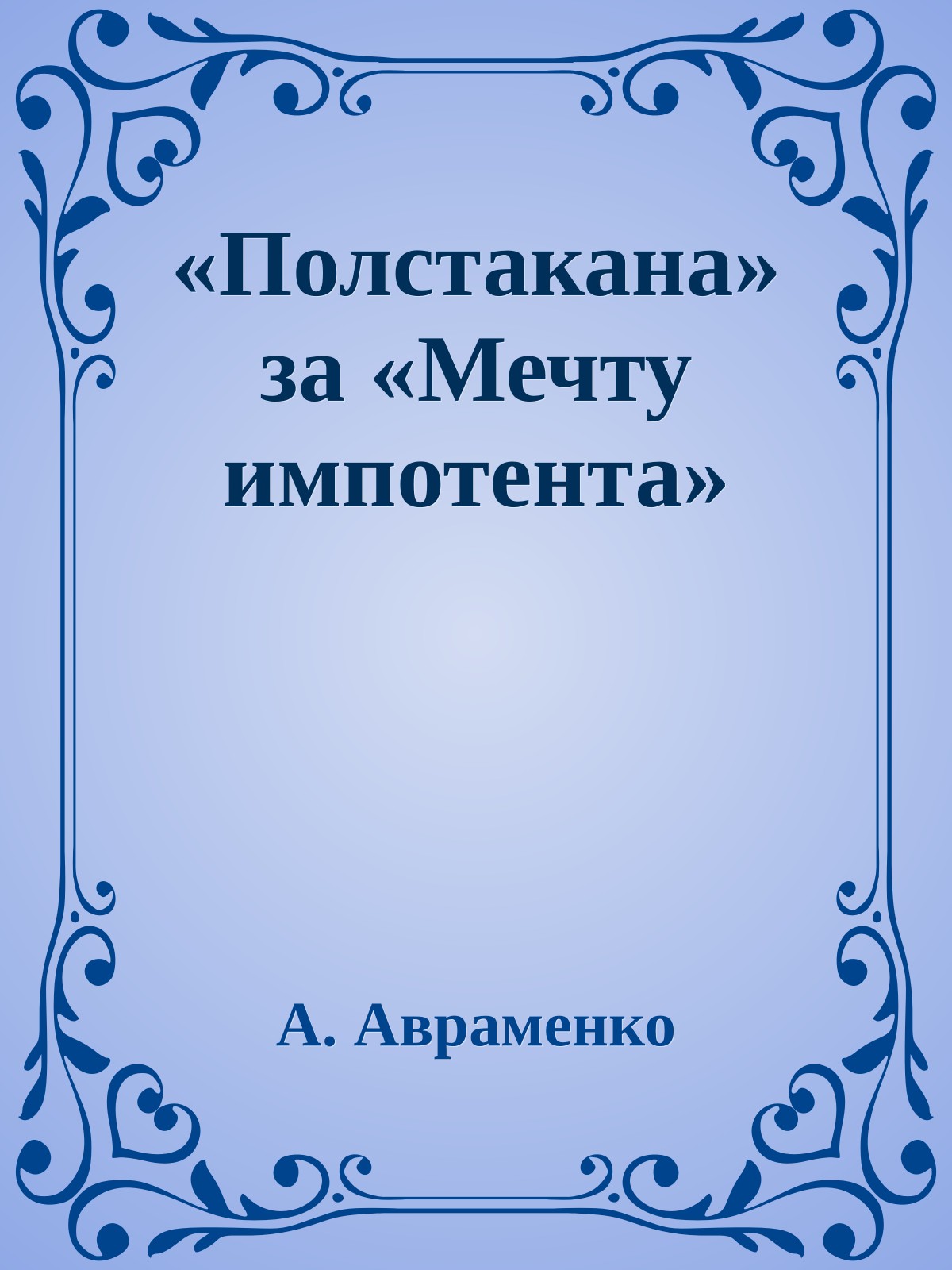 «Полстакана» за «Мечту импотента»