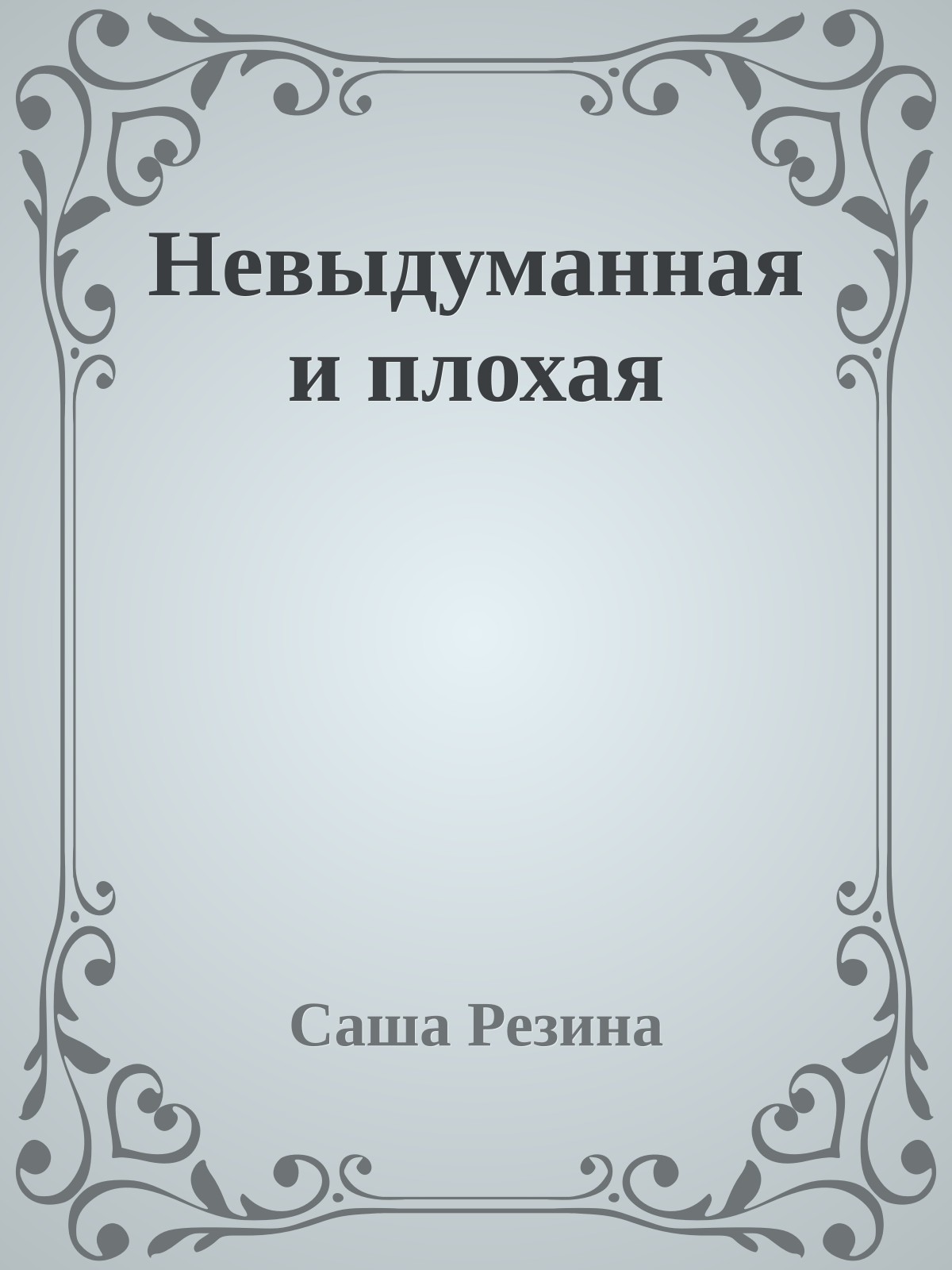 Невыдуманная и плохая