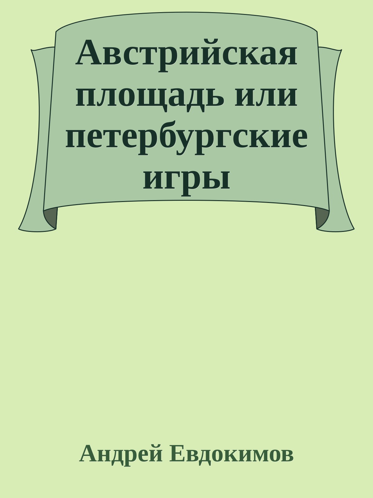 Австрийская площадь или петербургские игры