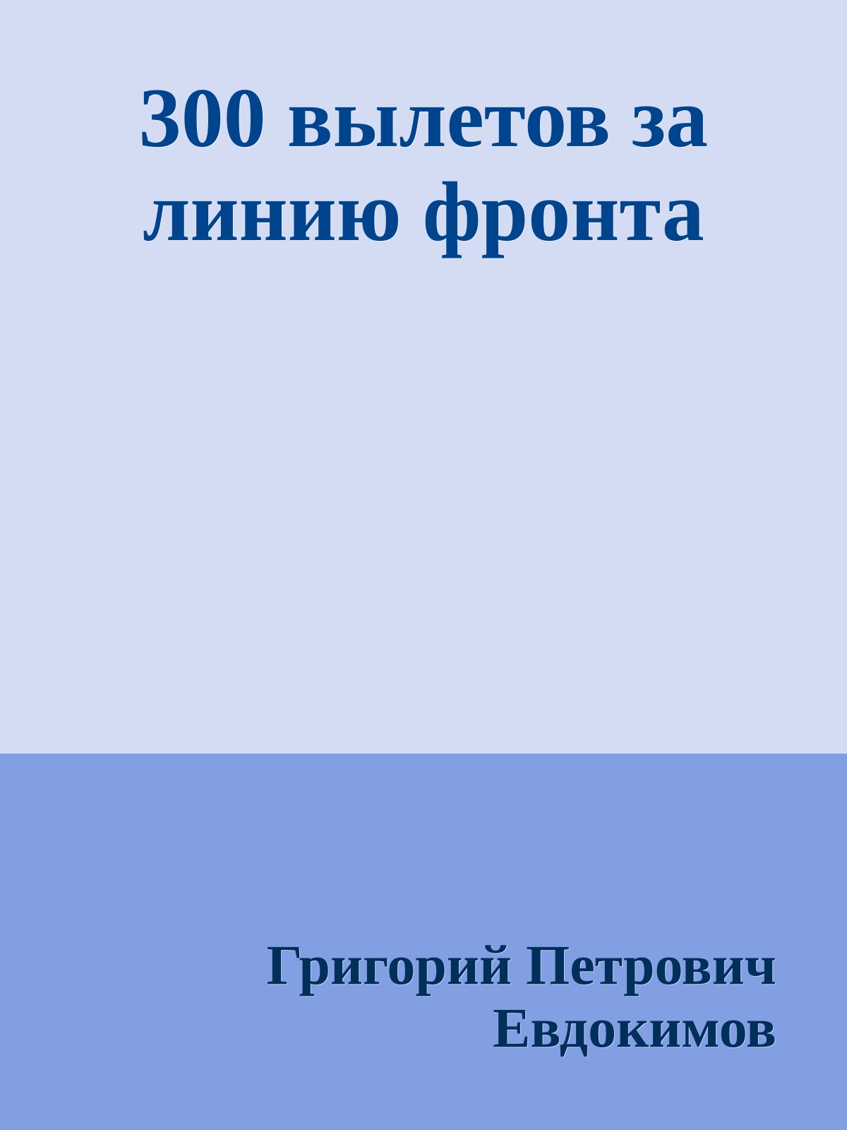 300 вылетов за линию фронта