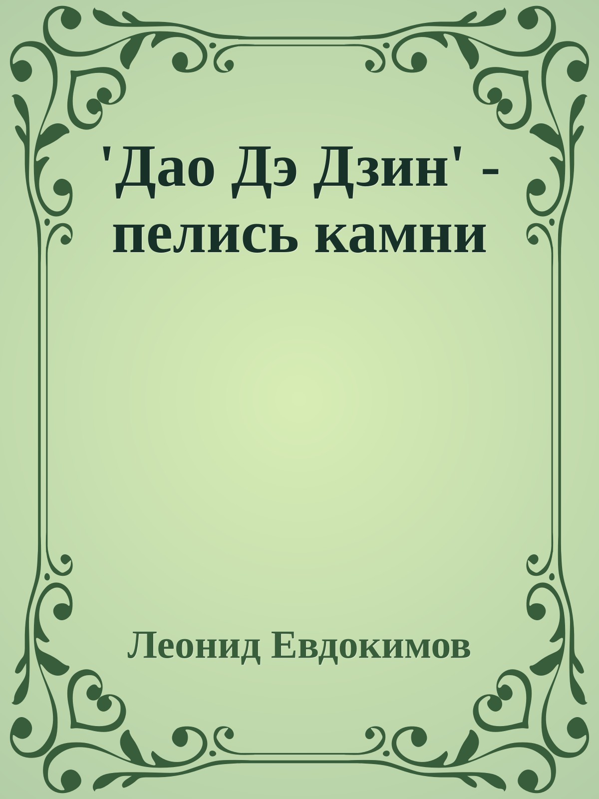 'Дао Дэ Дзин' - пелись камни
