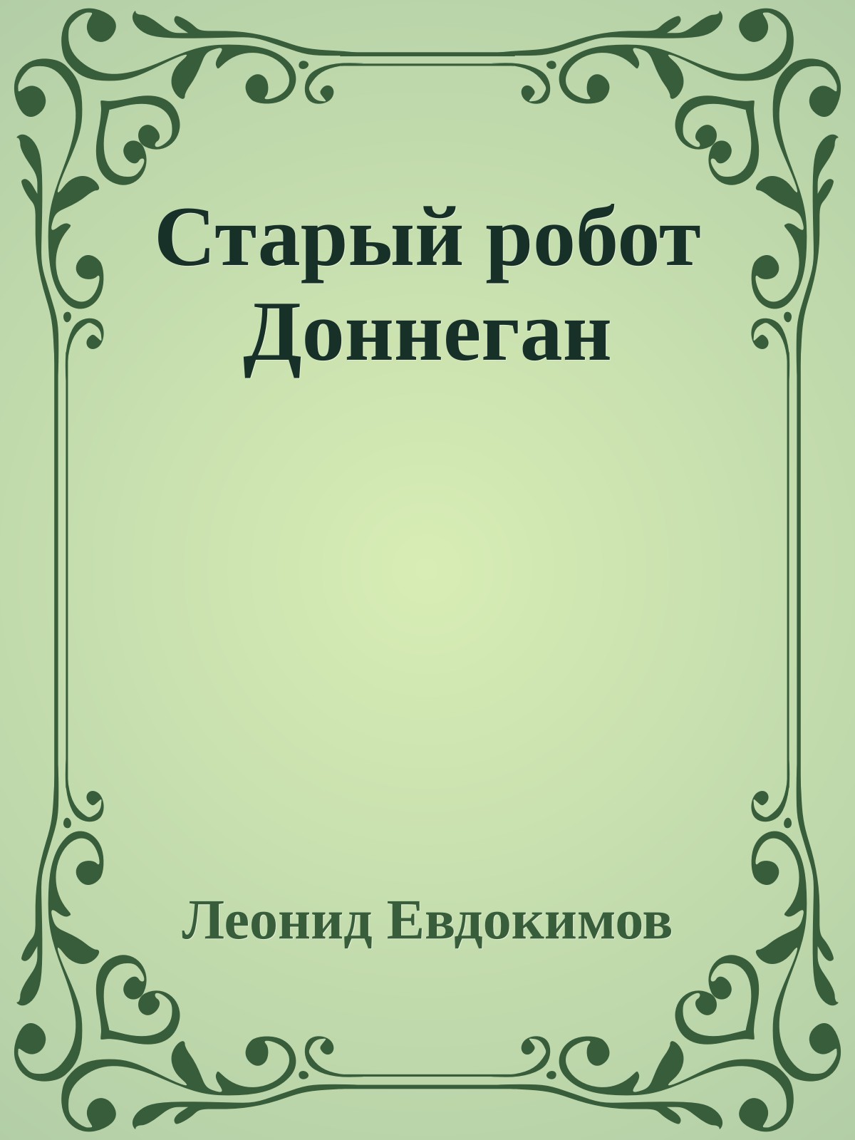 Старый робот Доннеган
