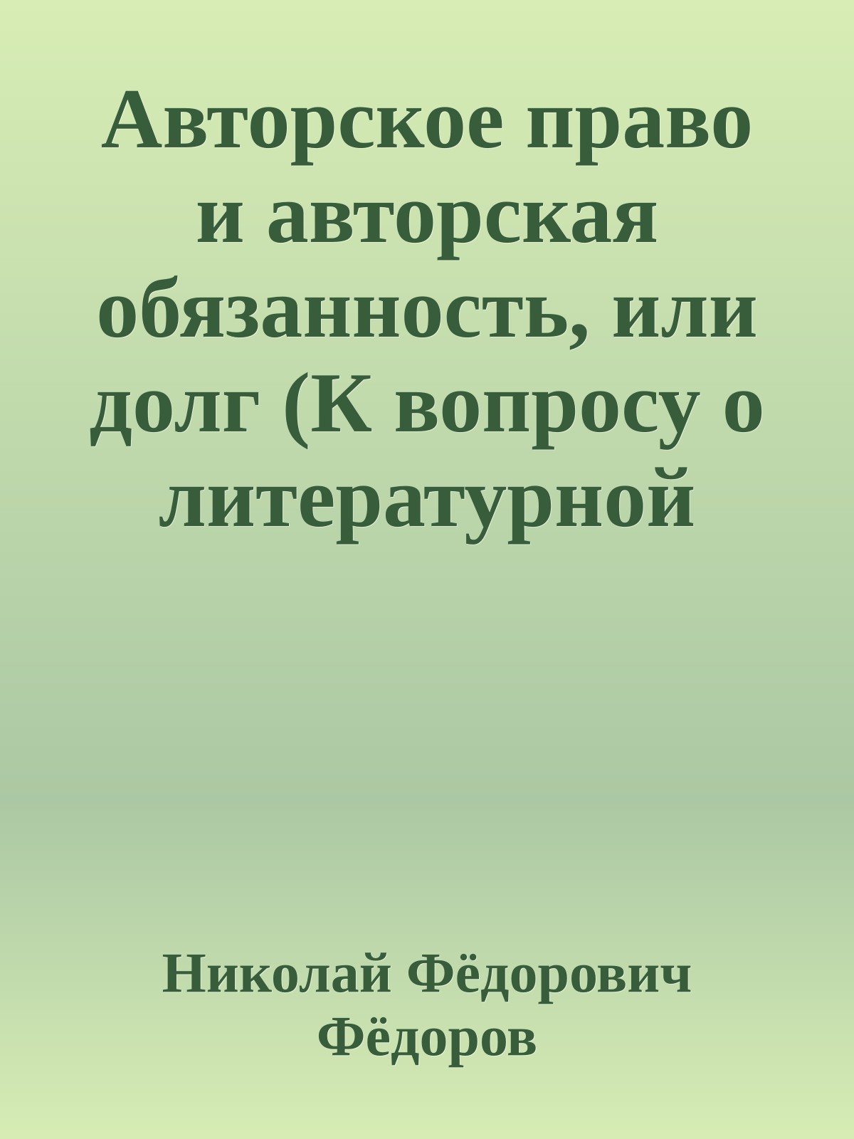 Авторское право и авторская обязанность, или долг (К вопросу о литературной конвенции)