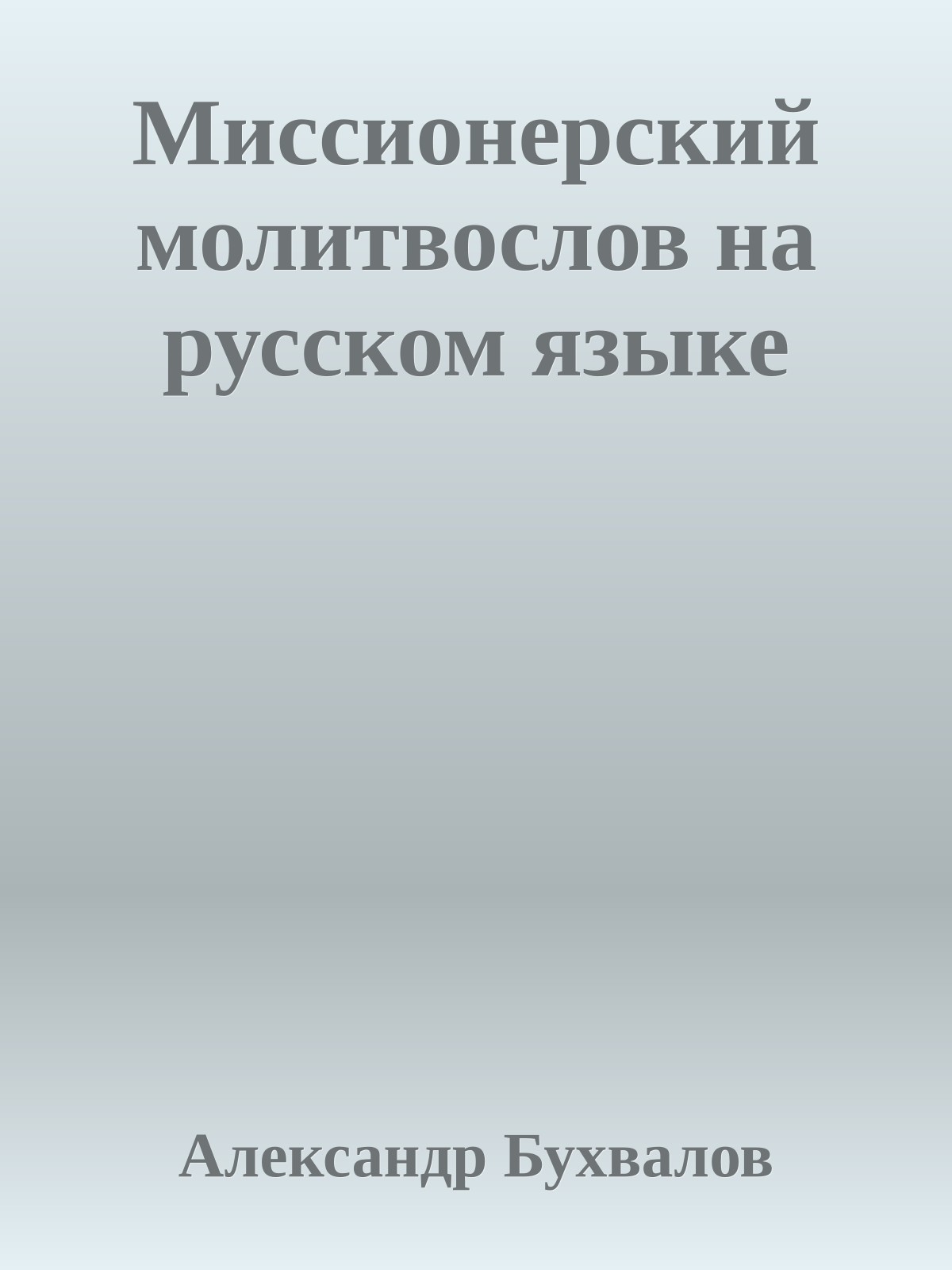 Миссионерский молитвослов на русском языке