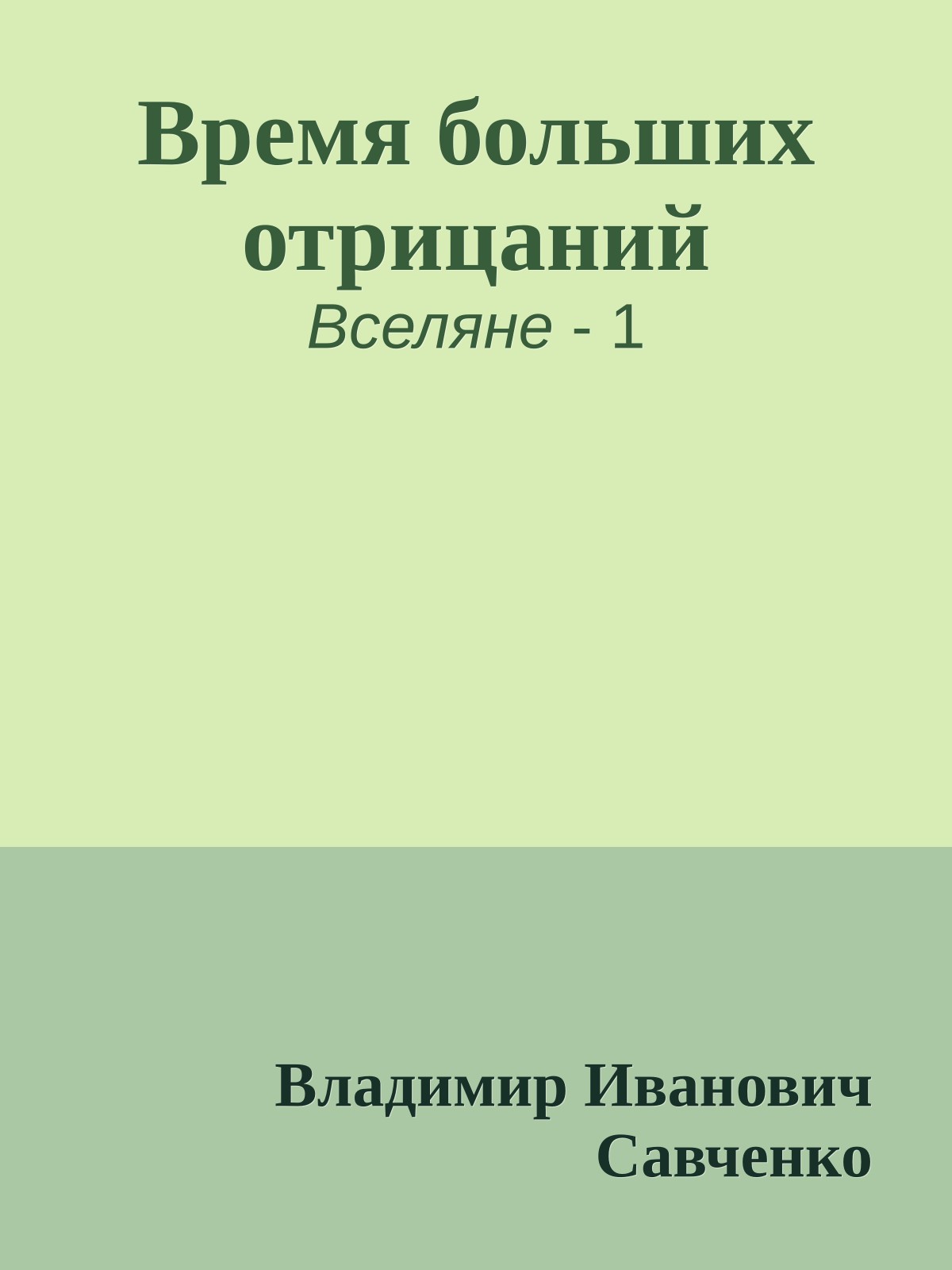 Время больших отрицаний