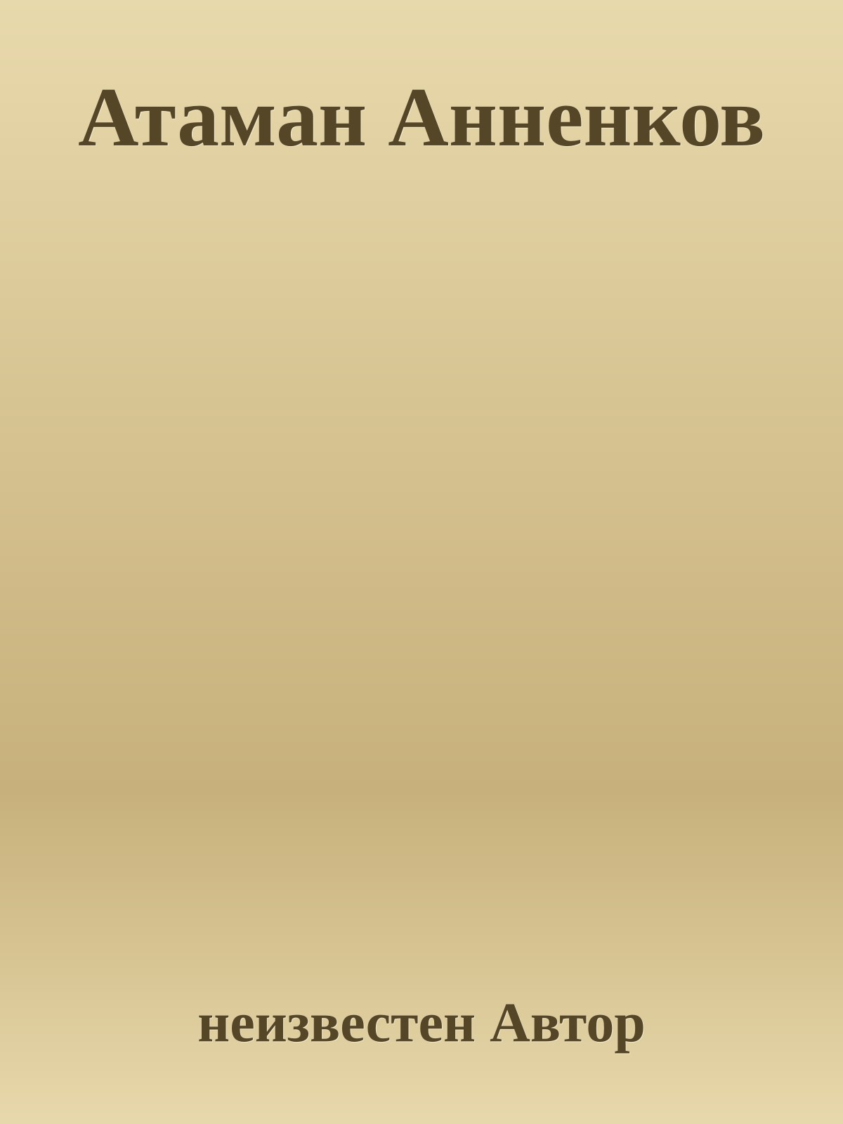 Атаман Анненков