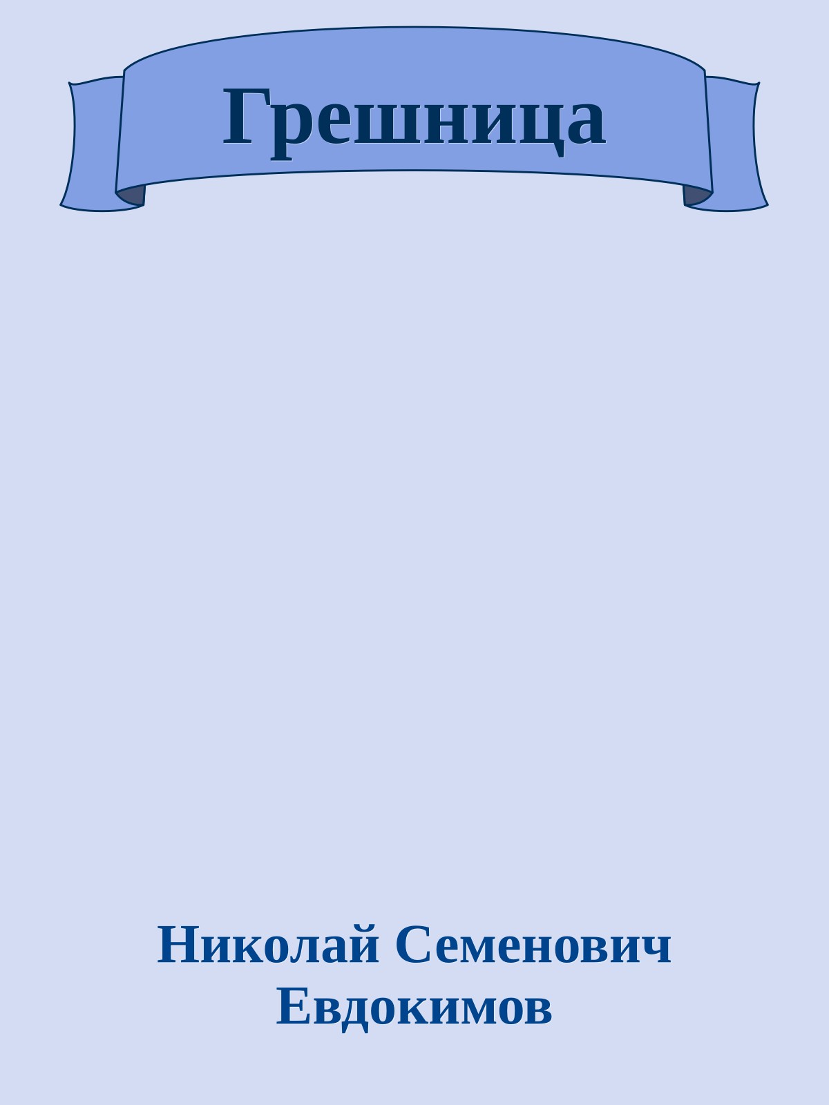 Грешница