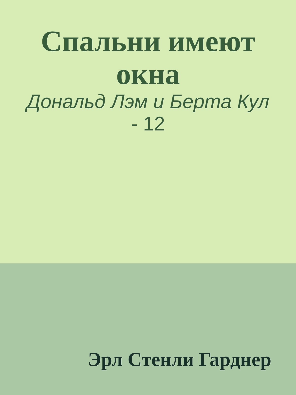 Спальни имеют окна