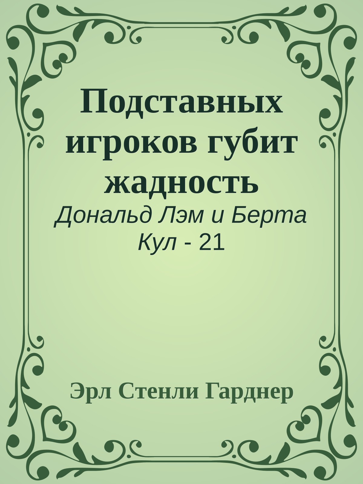 Подставных игроков губит жадность