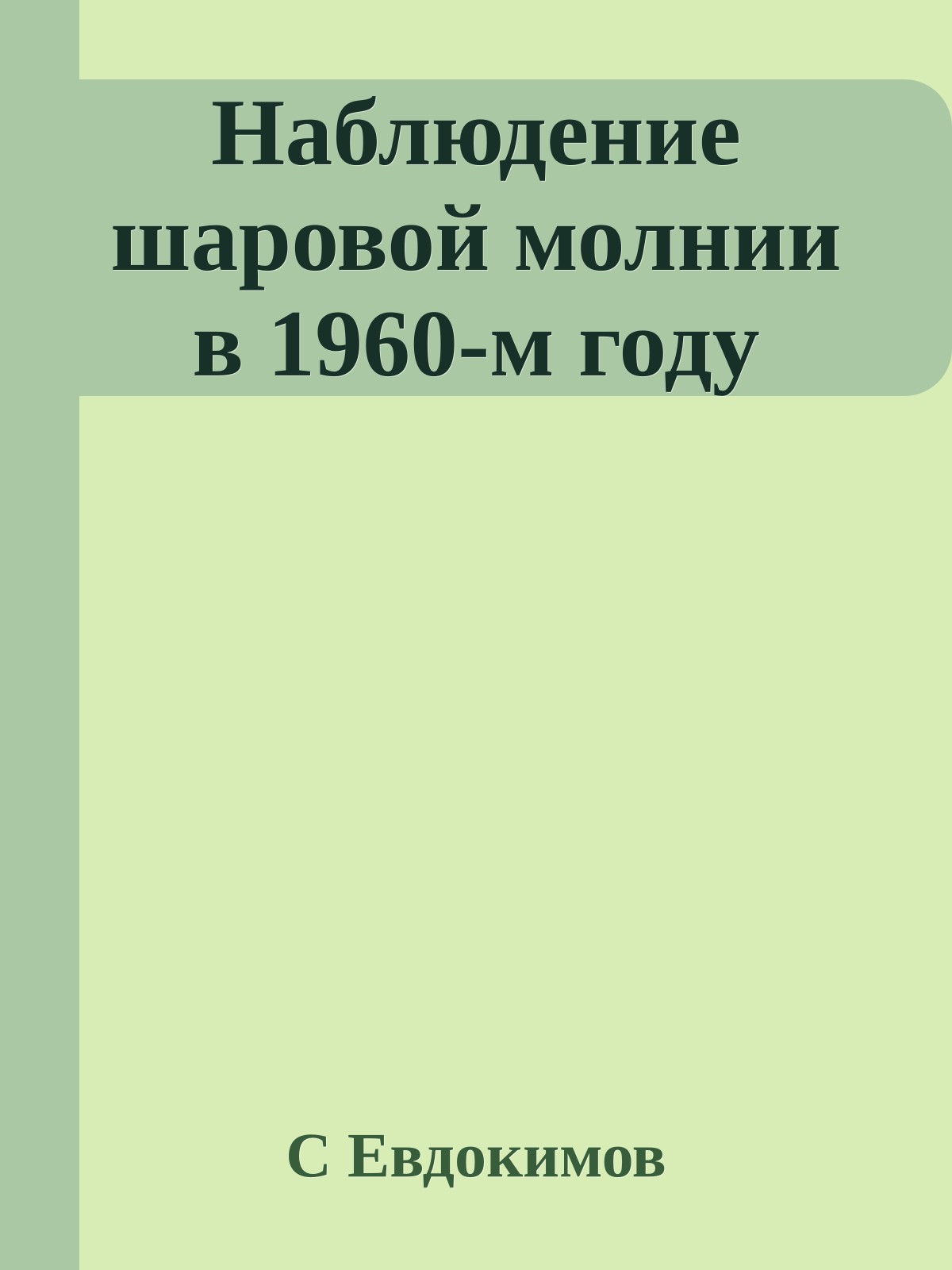 Наблюдение шаровой молнии в 1960-м году