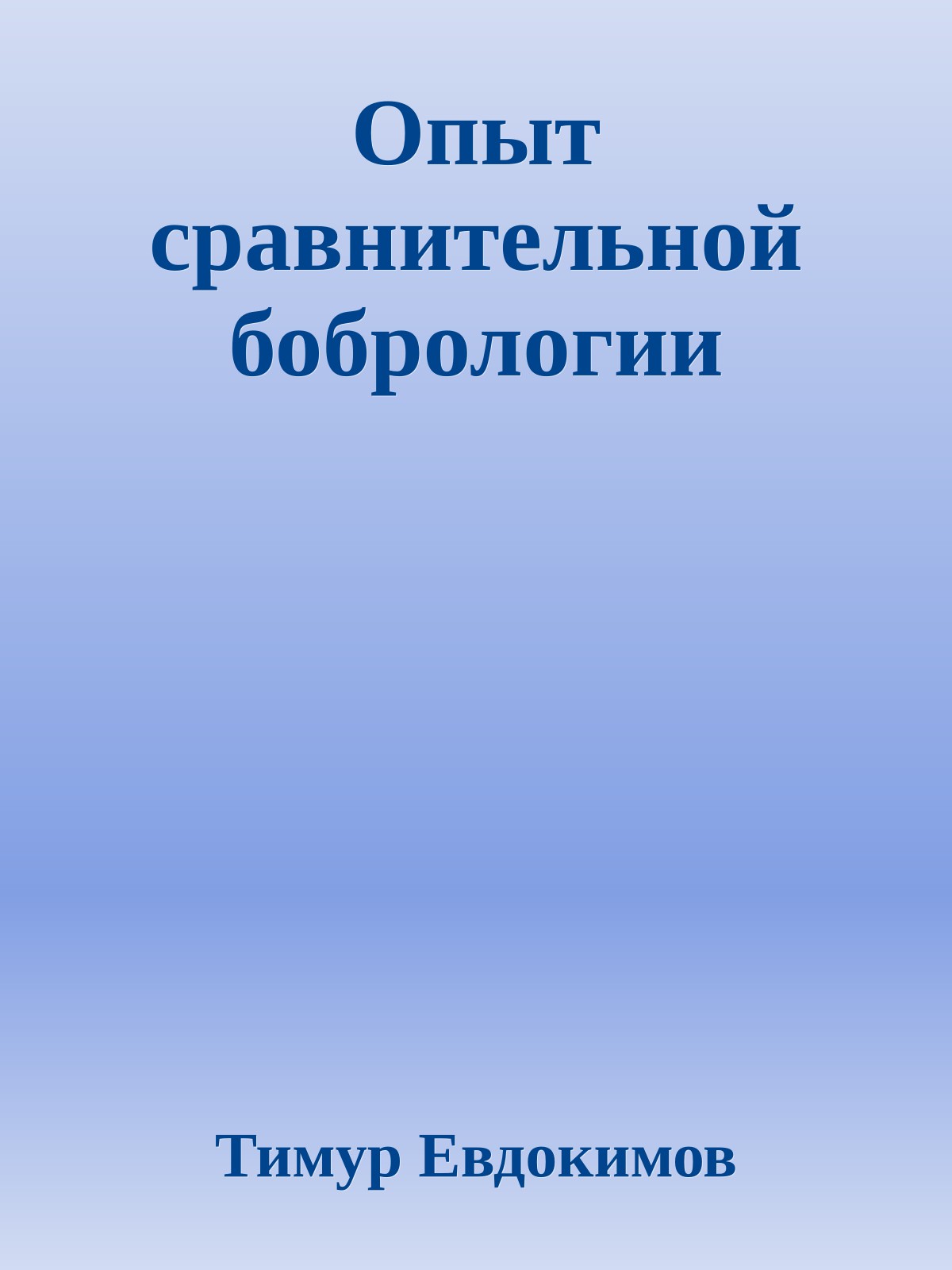 Опыт сравнительной бобрологии