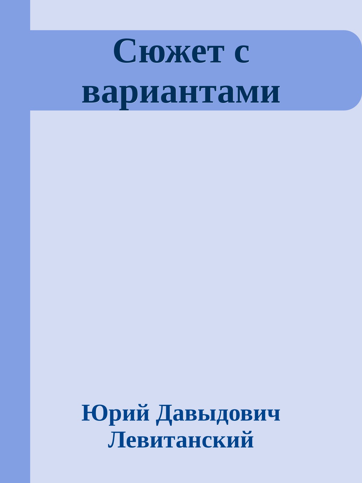 Сюжет с вариантами