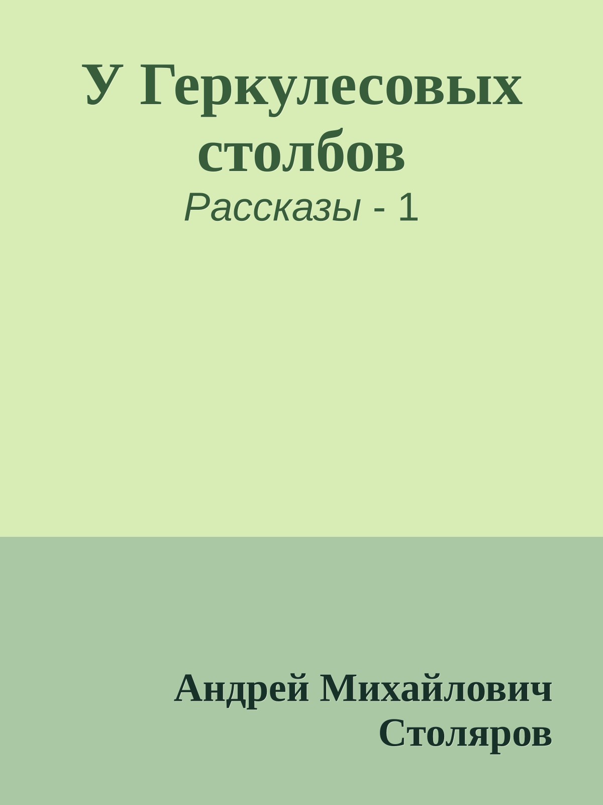 У Геркулесовых столбов