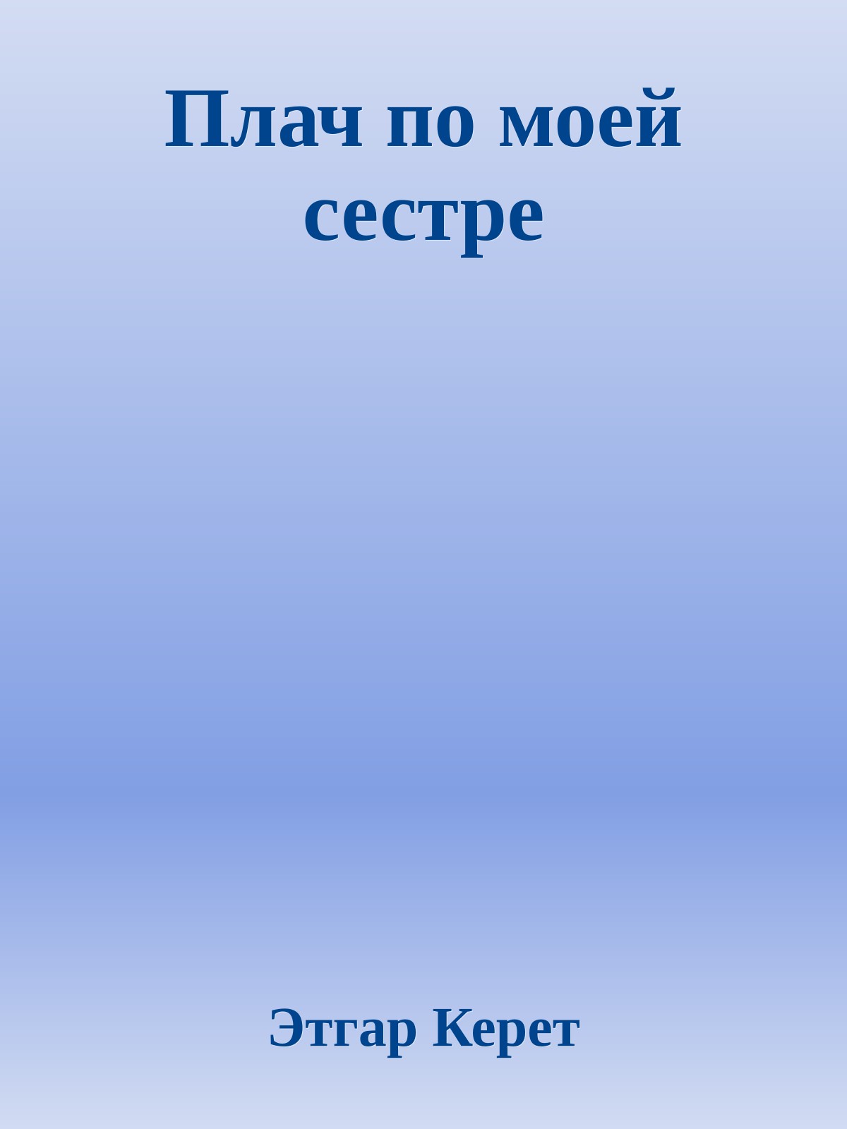 Плач по моей сестре