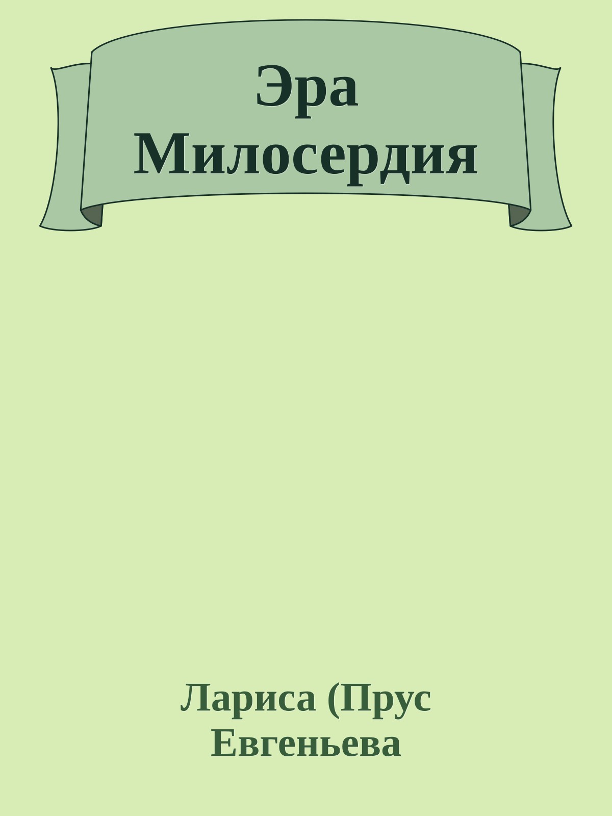 Эра Милосердия