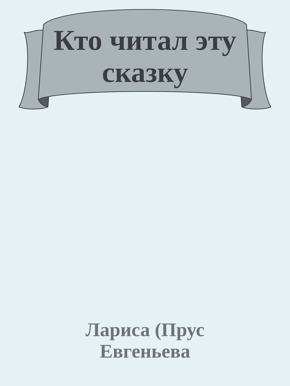 Кто читал эту сказку