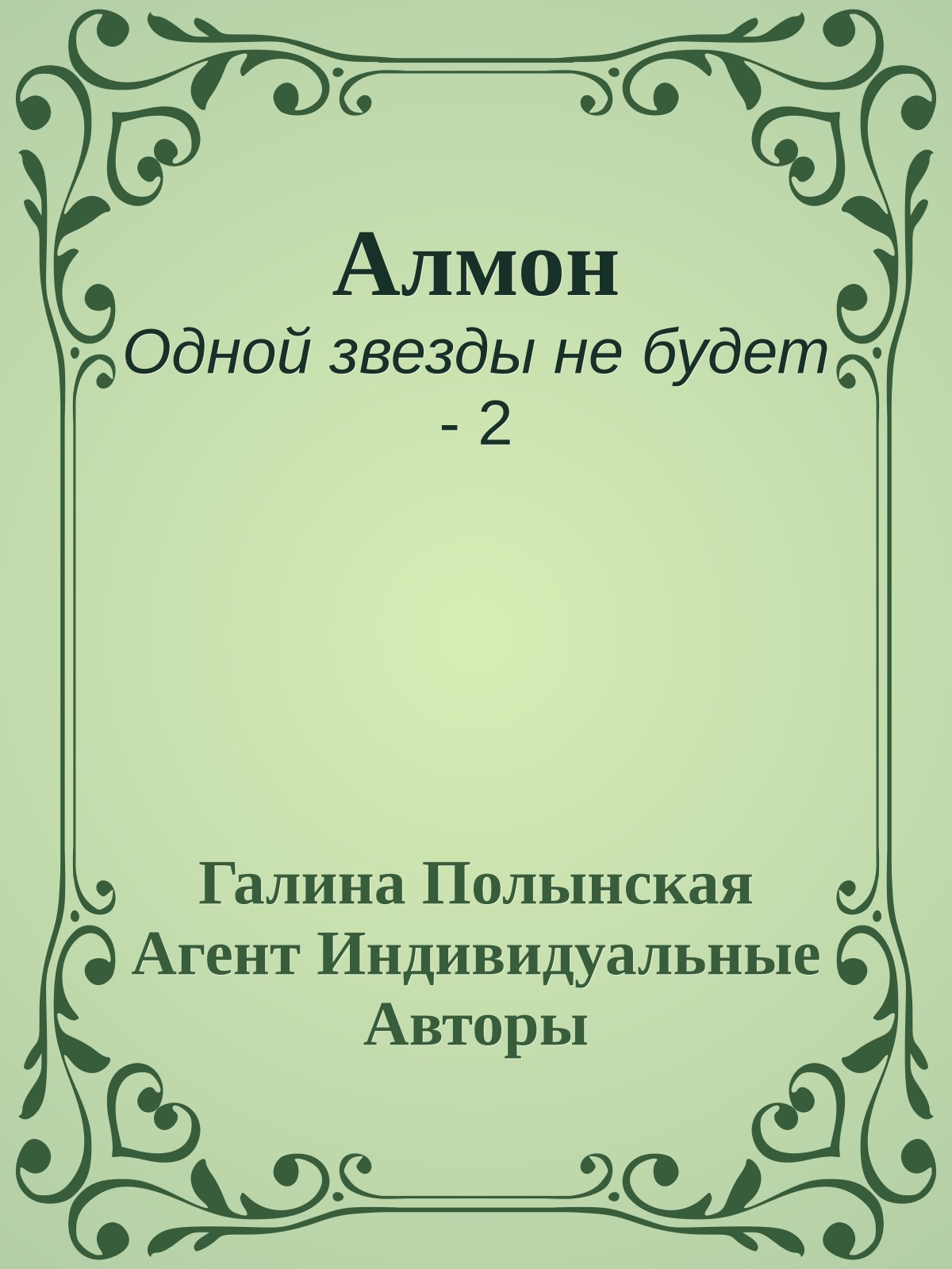 Алмон