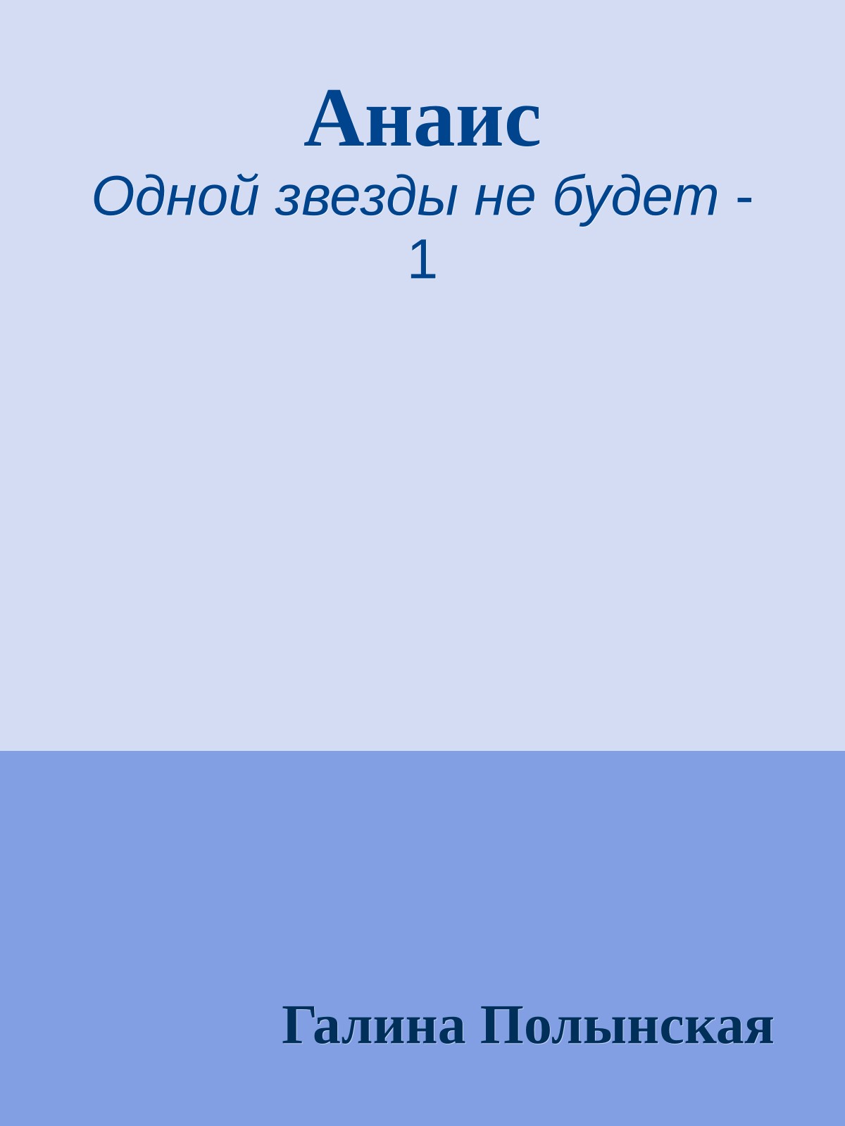 Анаис