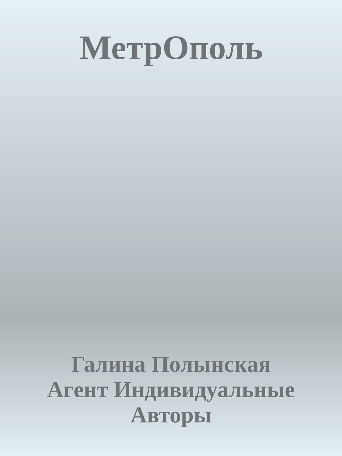 МетрОполь