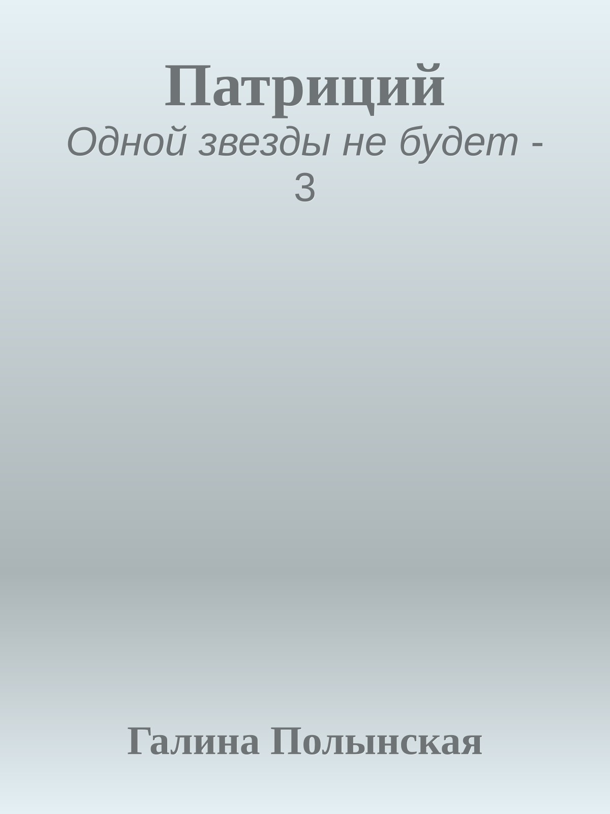 Патриций