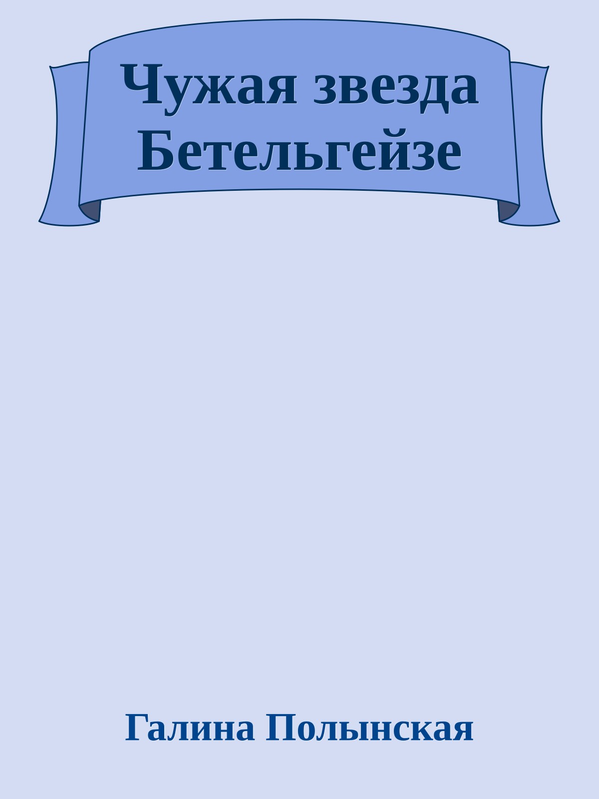 Чужая звезда Бетельгейзе