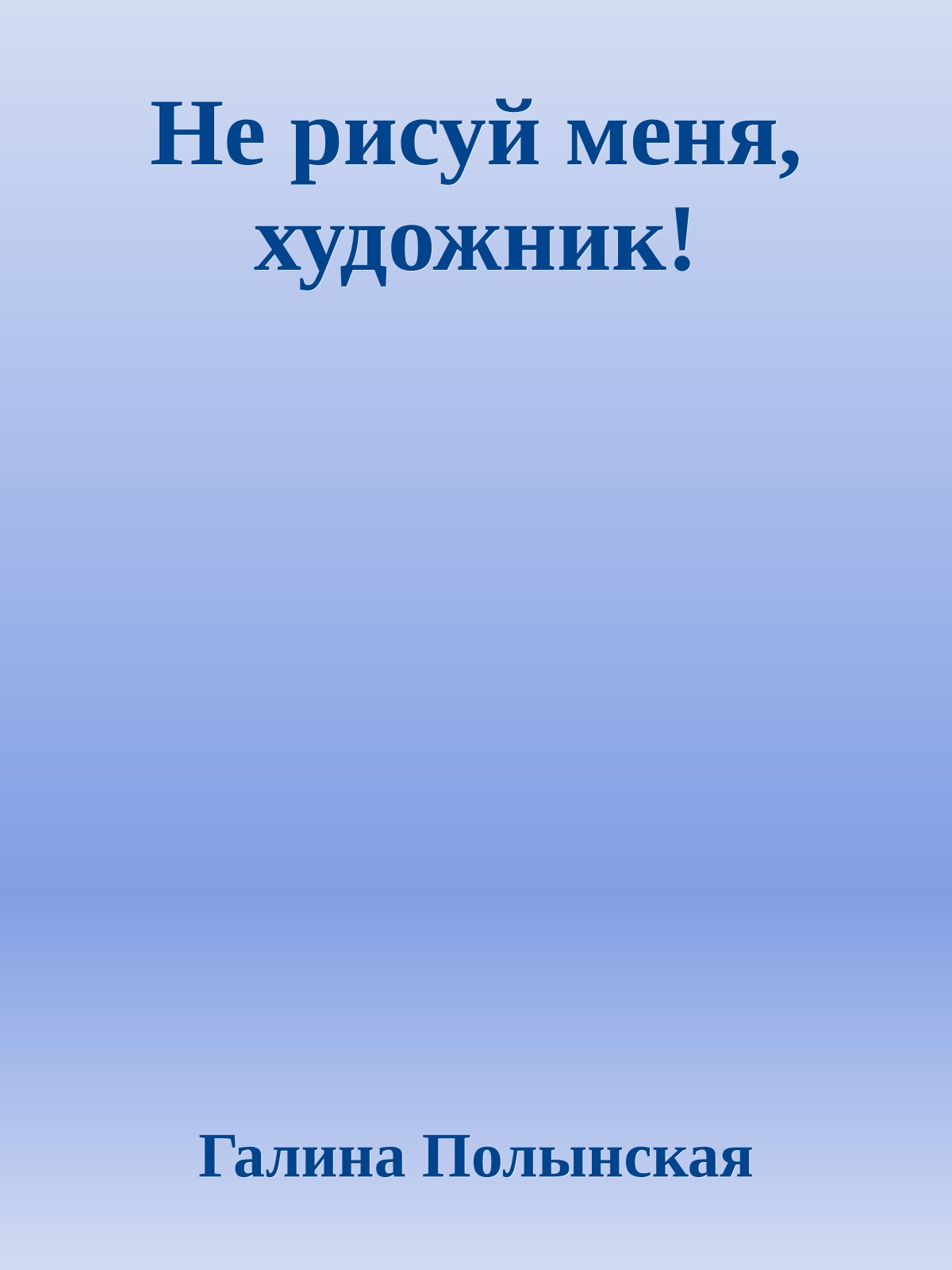 Не рисуй меня, художник!