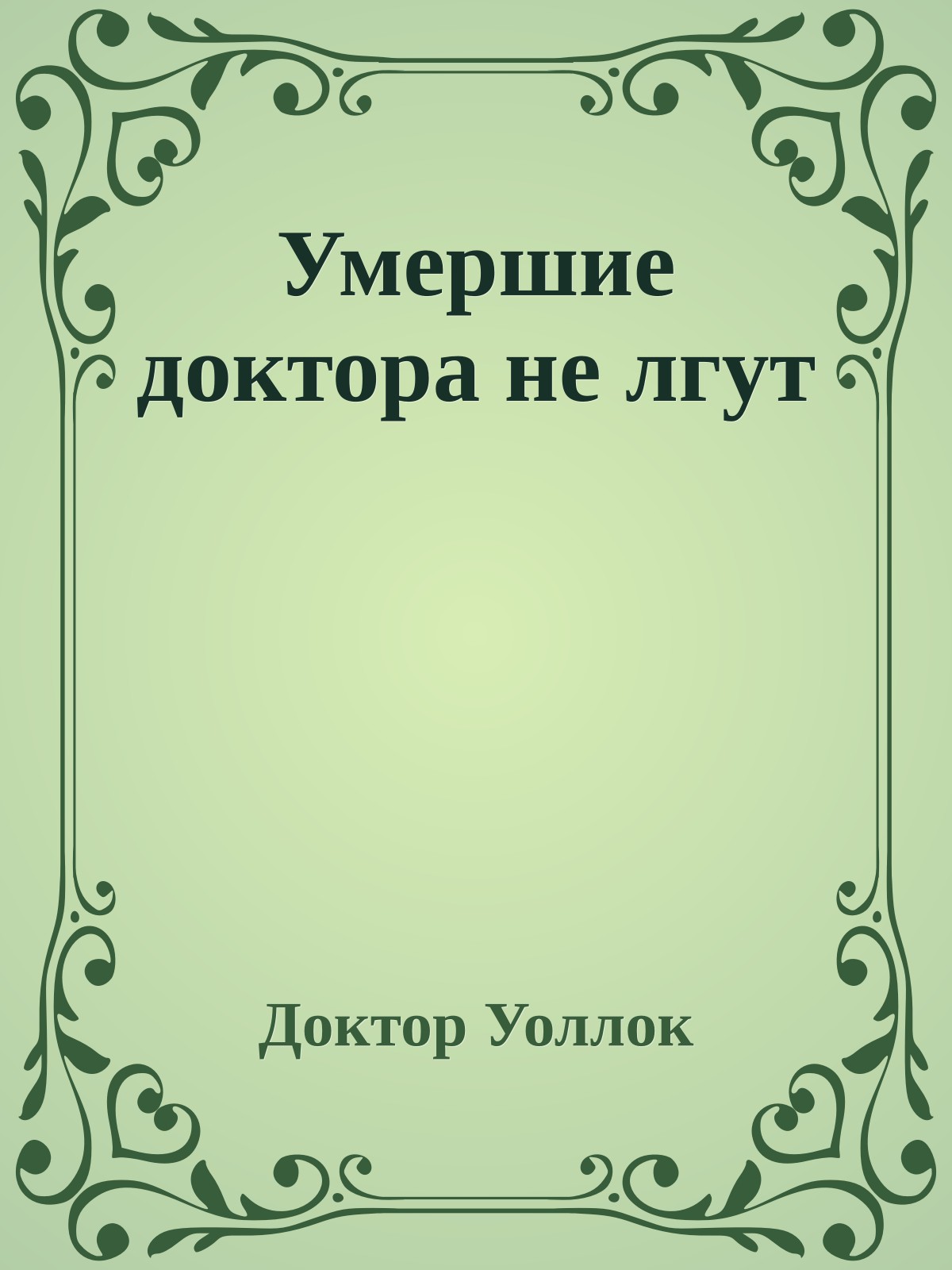 Умершие доктора не лгут