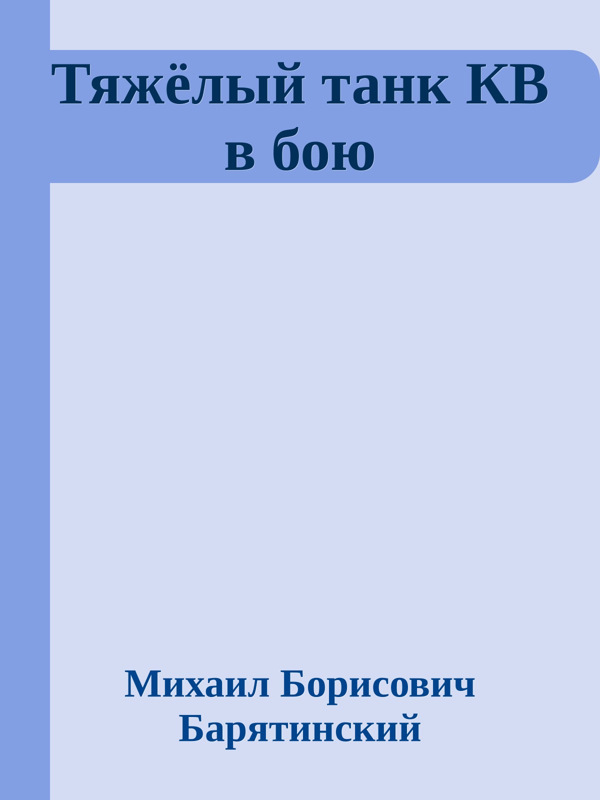 Тяжёлый танк КВ в бою