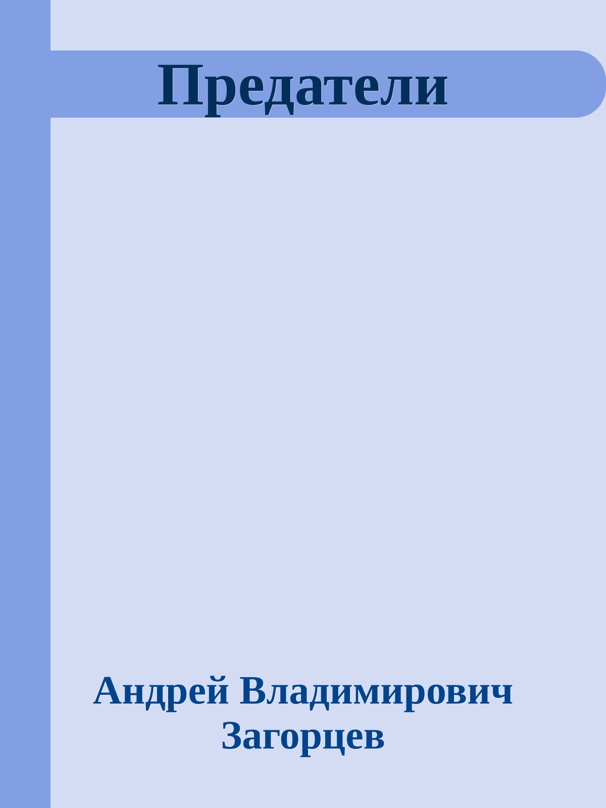 Предатели