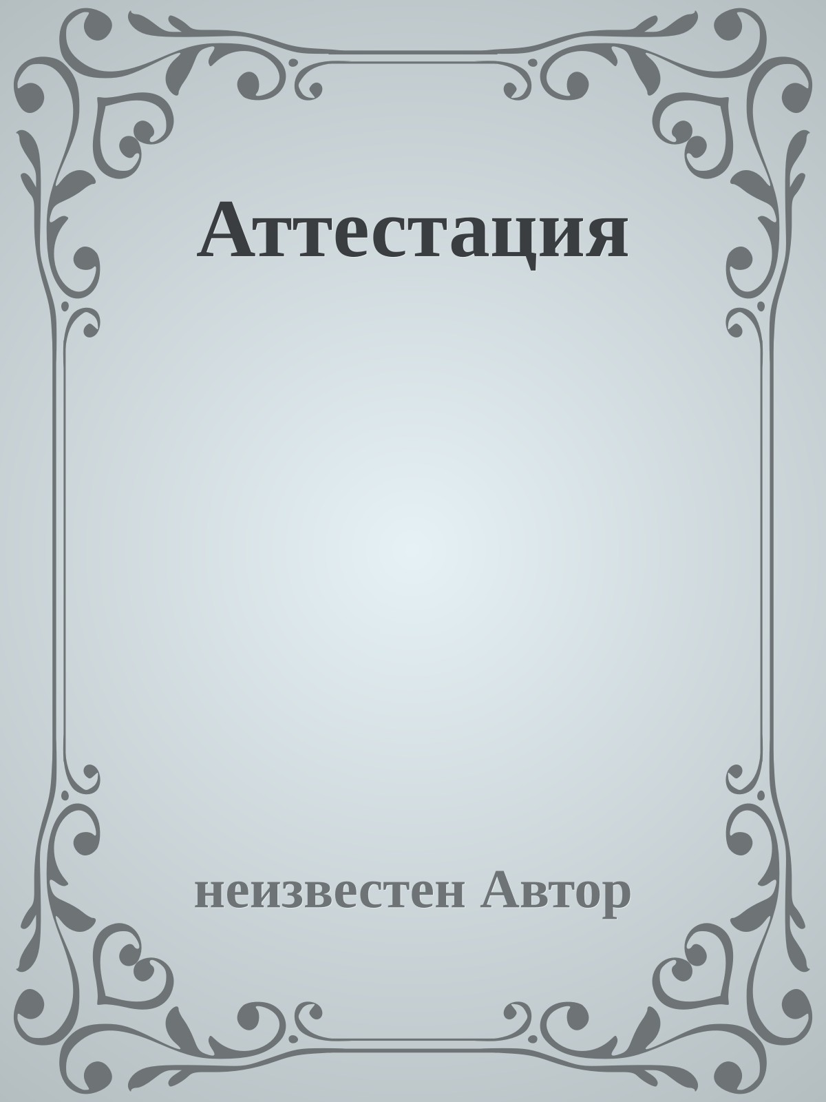 Аттестация