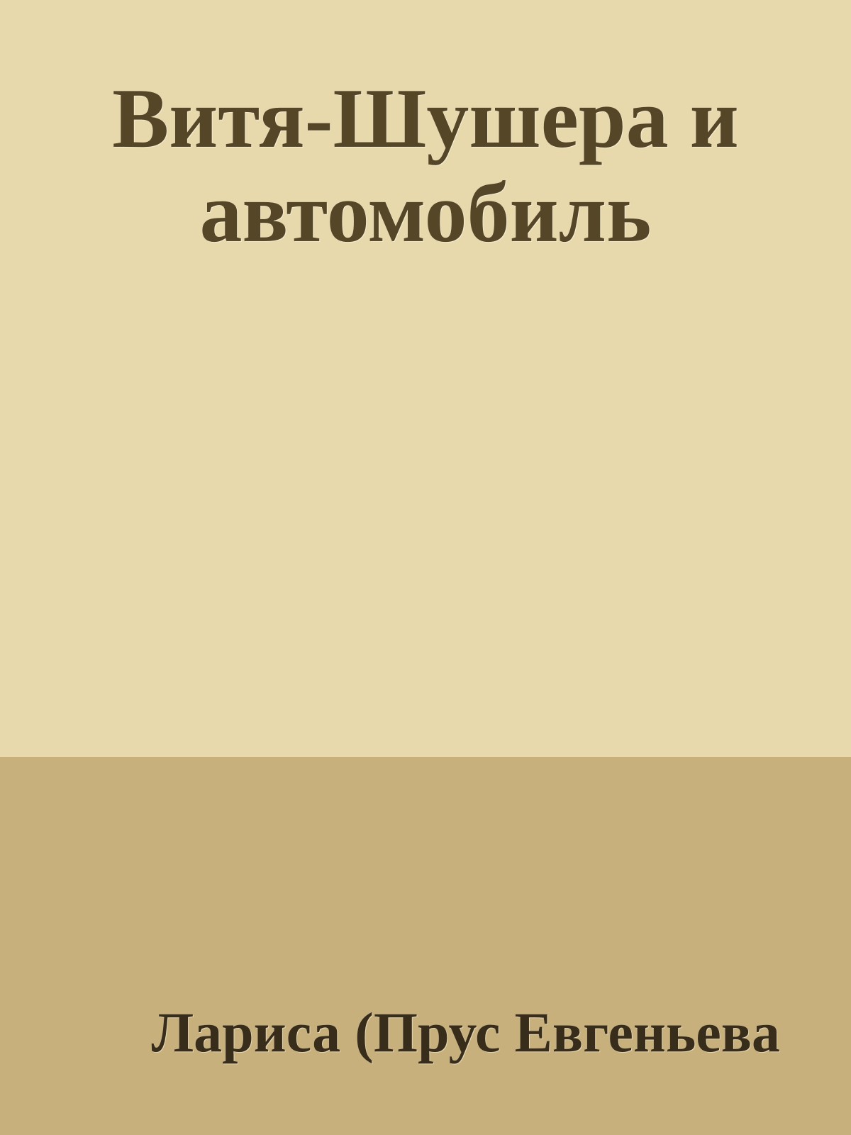 Витя-Шушера и автомобиль