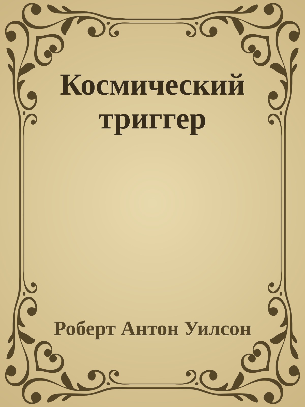 Космический триггер