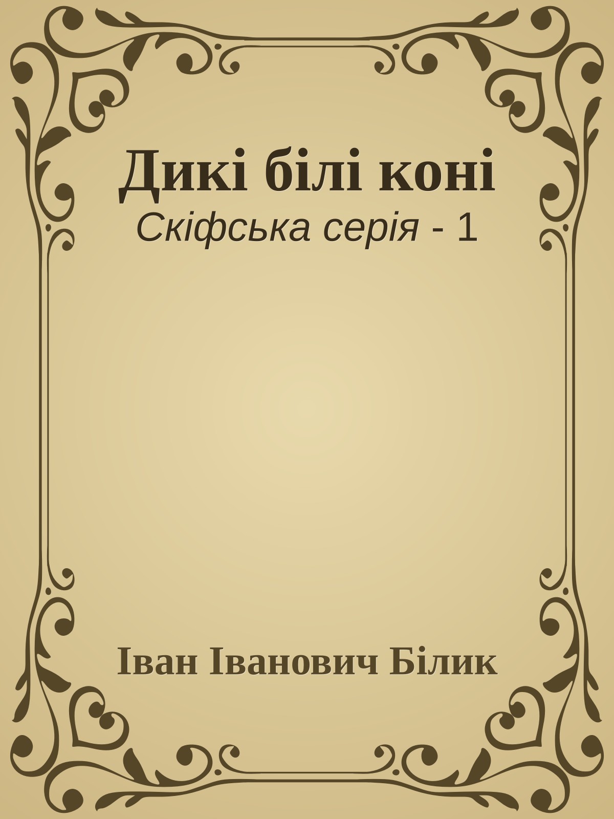 Дикі білі коні
