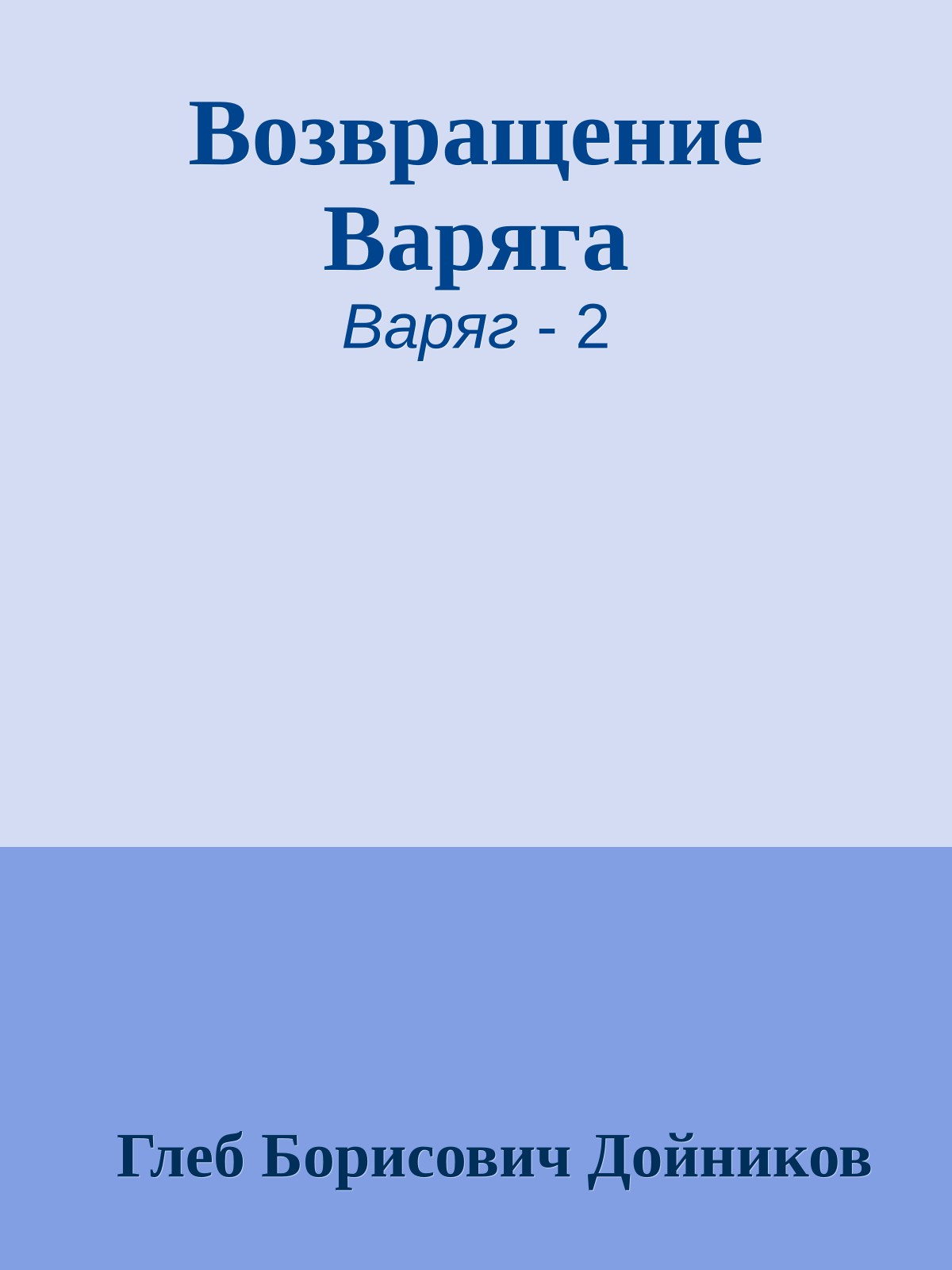 Возвращение Варяга