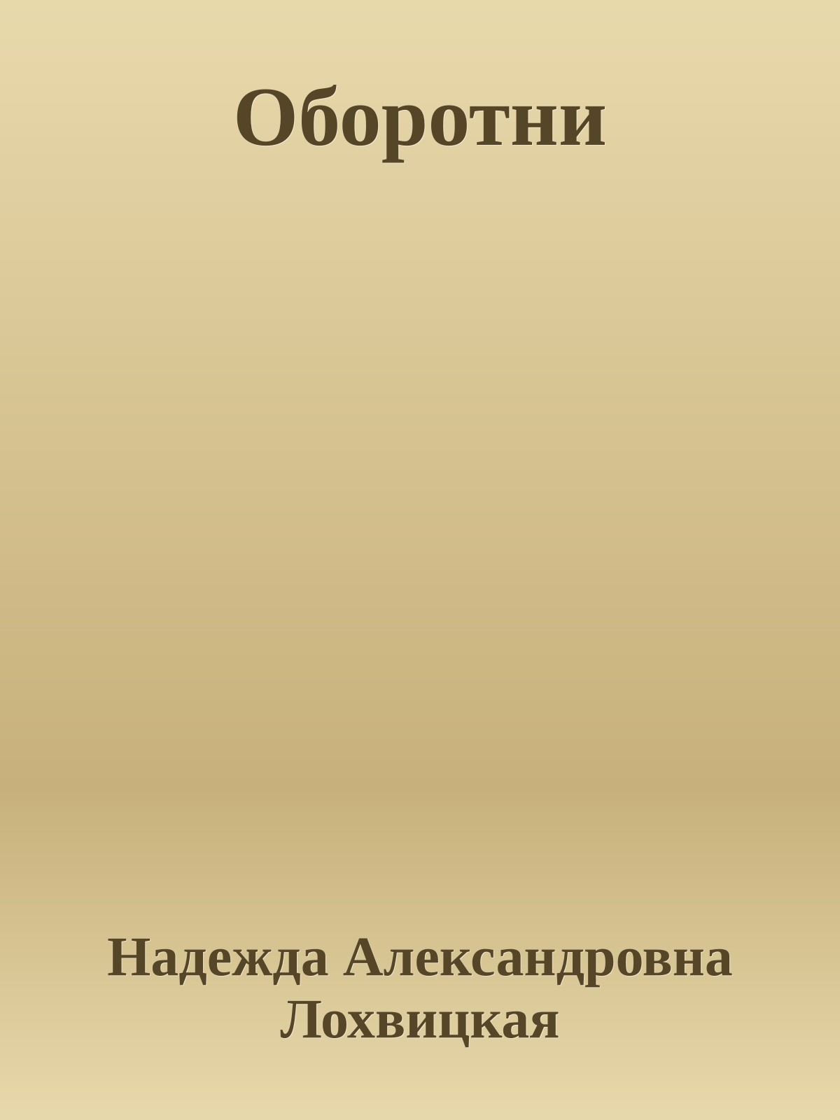Оборотни