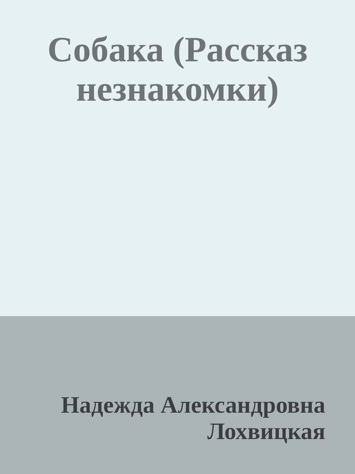 Собака (Рассказ незнакомки)