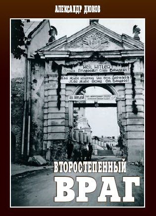 Второстепенный враг.(ОУН, УПА и решение «еврейского вопроса»)
