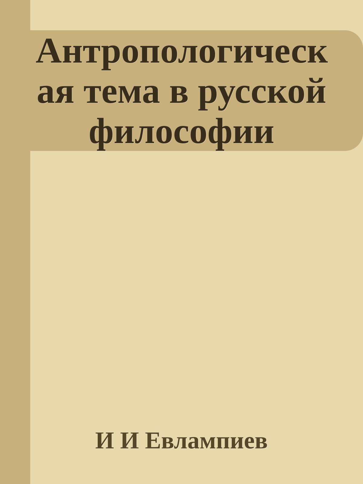 Антропологическая тема в русской философии