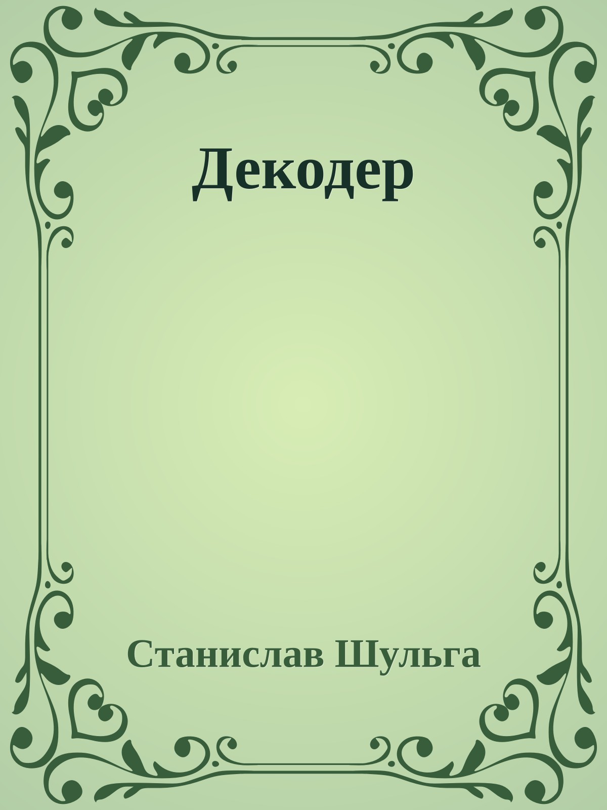 Декодер