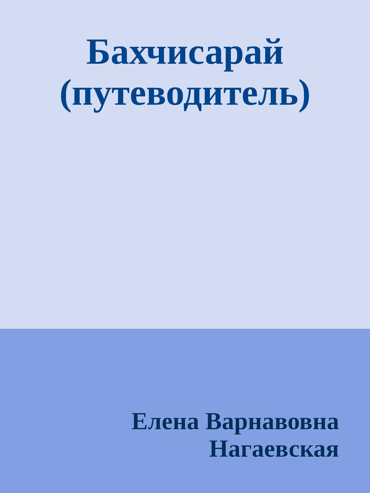 Бахчисарай (путеводитель)