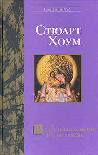 Встан(в)ь перед Христом и убей любовь