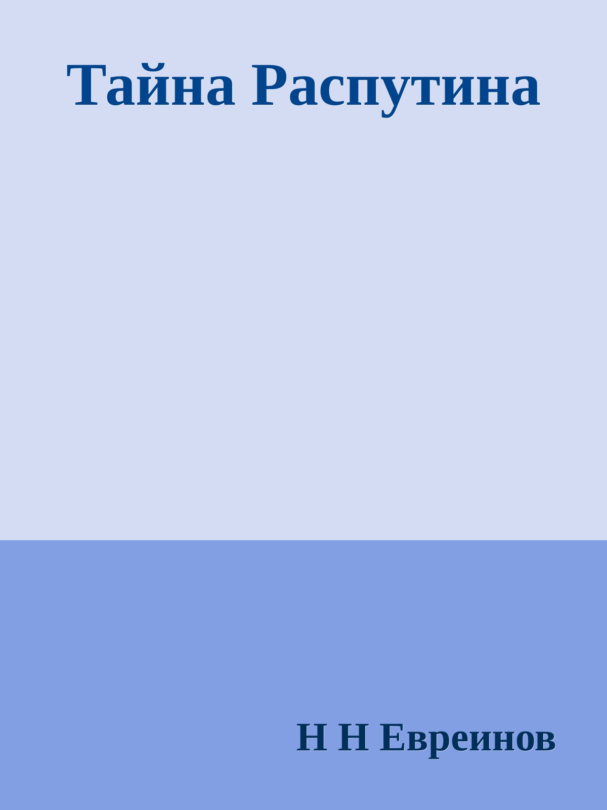 Тайна Распутина