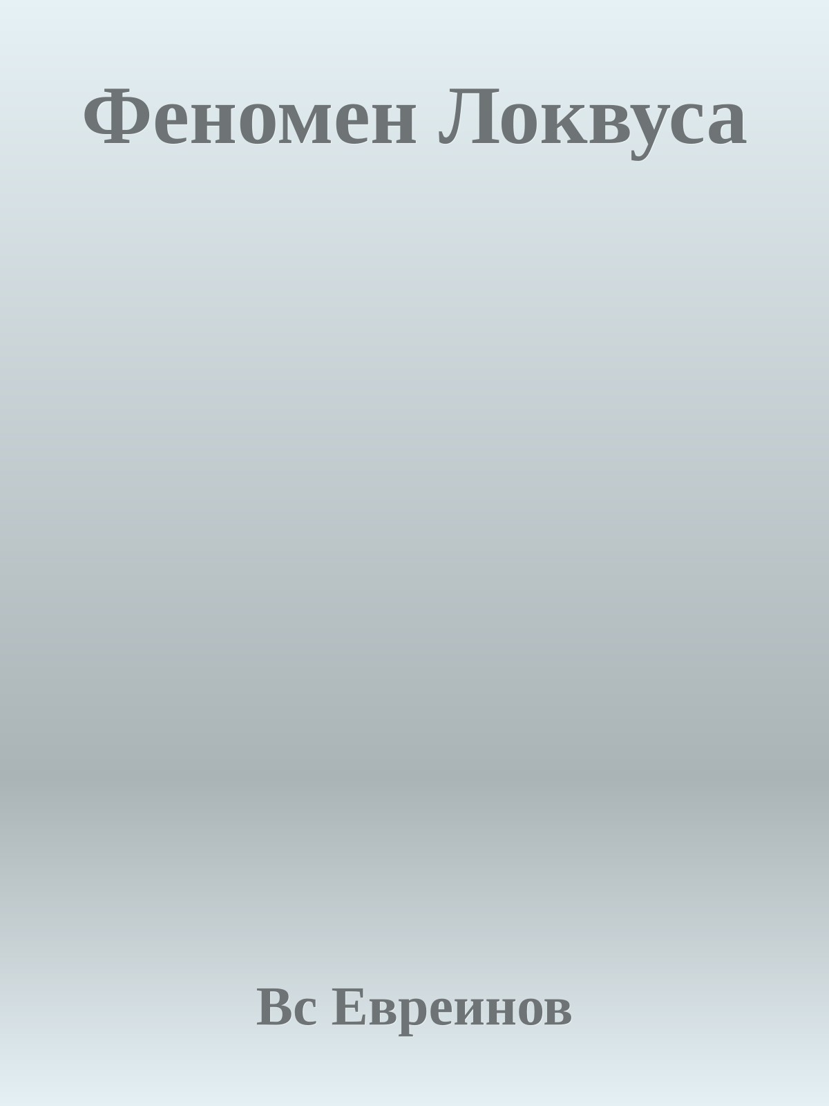 Феномен Локвуса