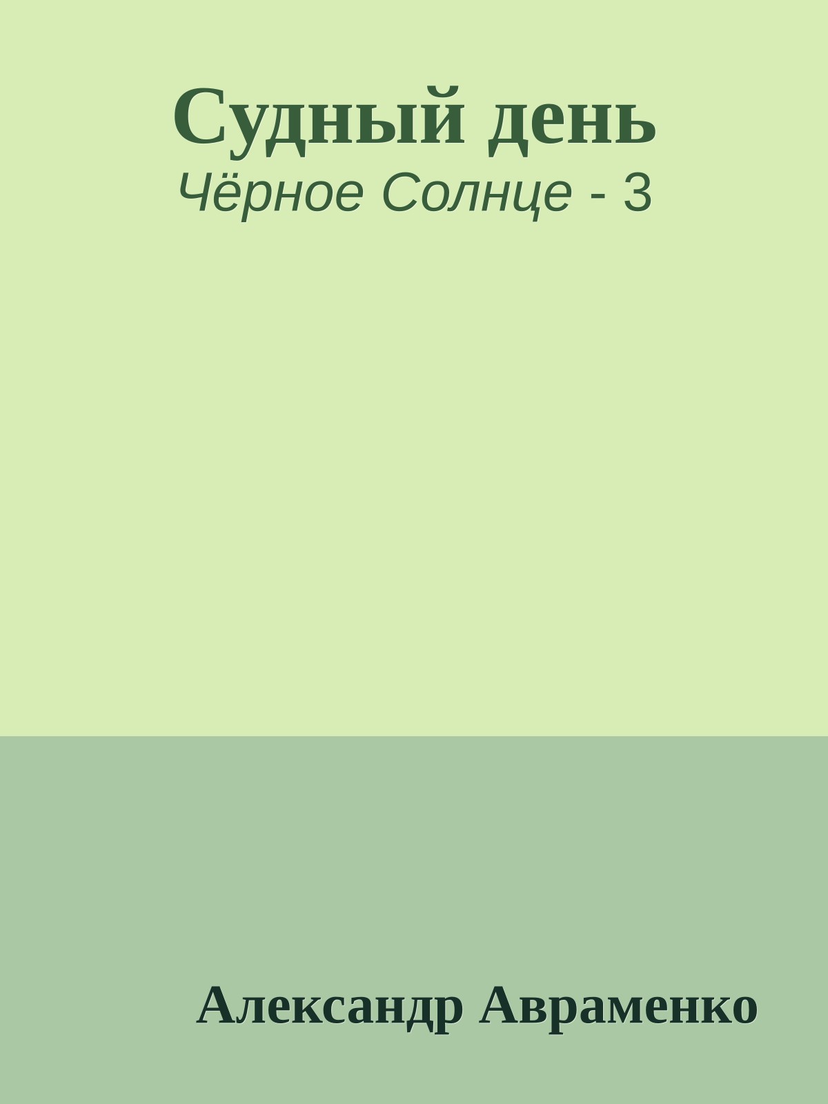 Судный день