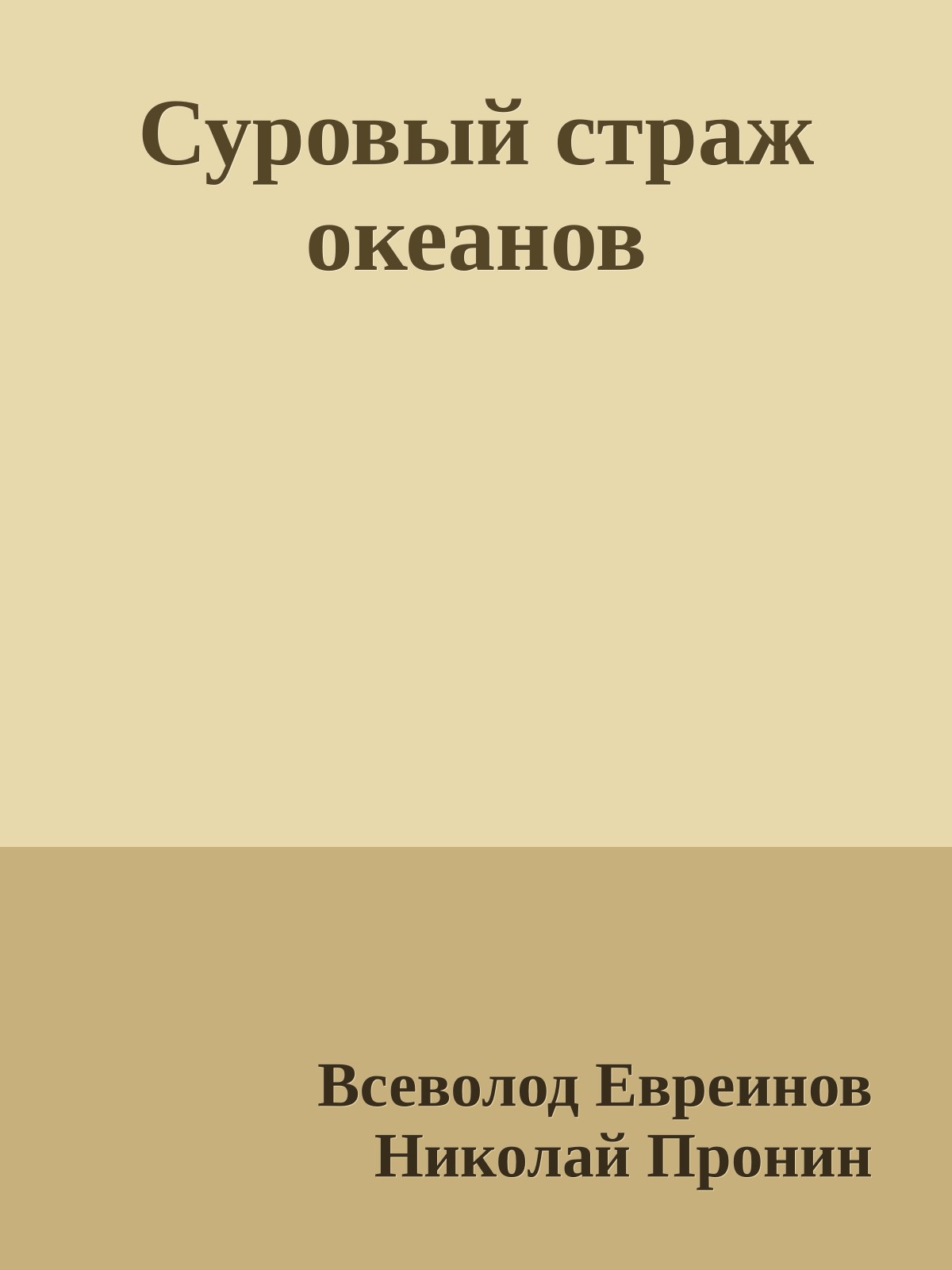 Суровый страж океанов