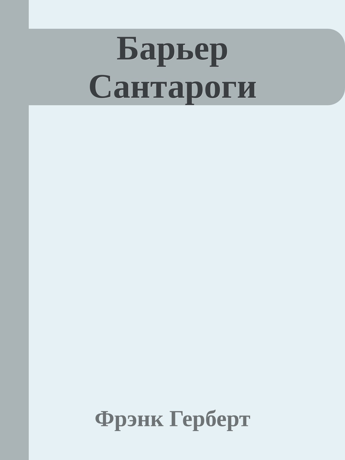 Барьер Сантароги