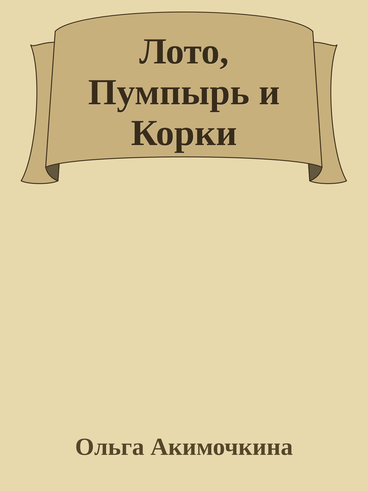 Лото, Пумпырь и Корки