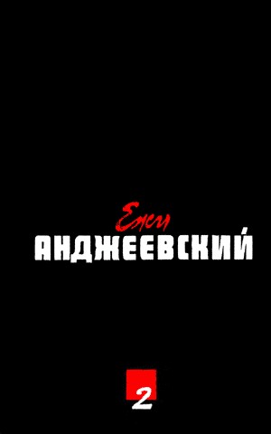 Идет, скачет по горам