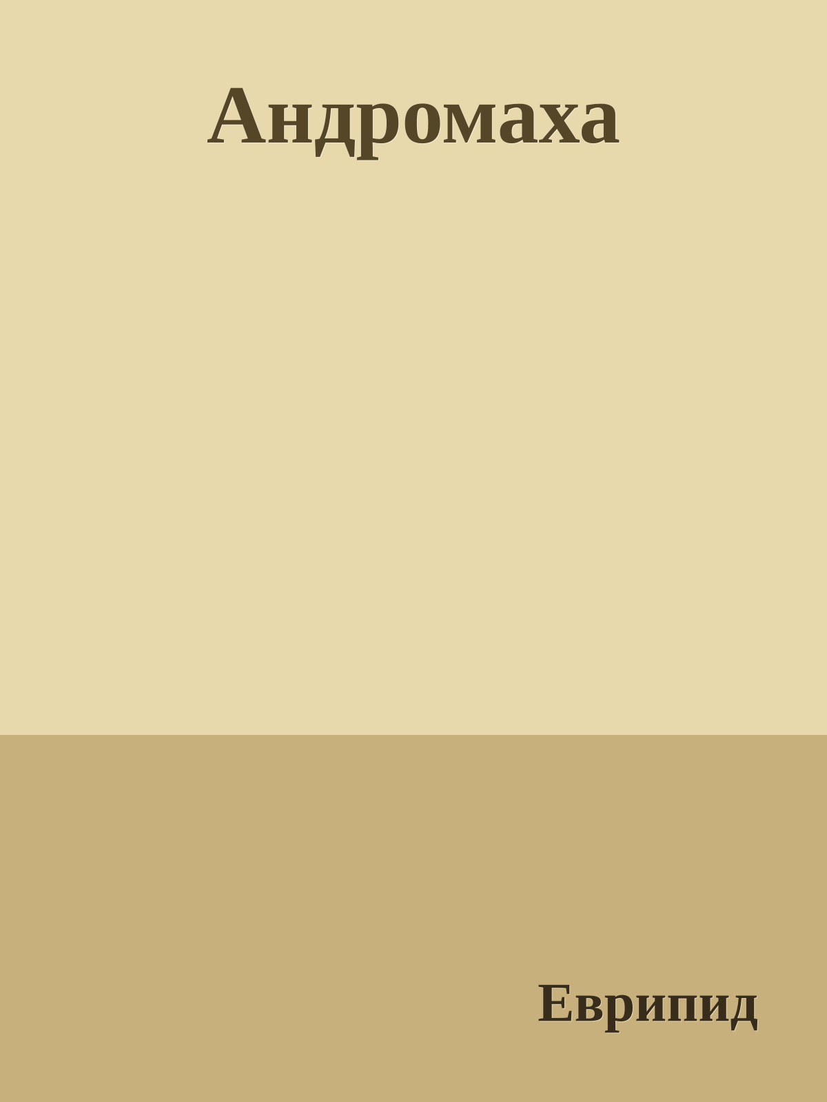 Андромаха