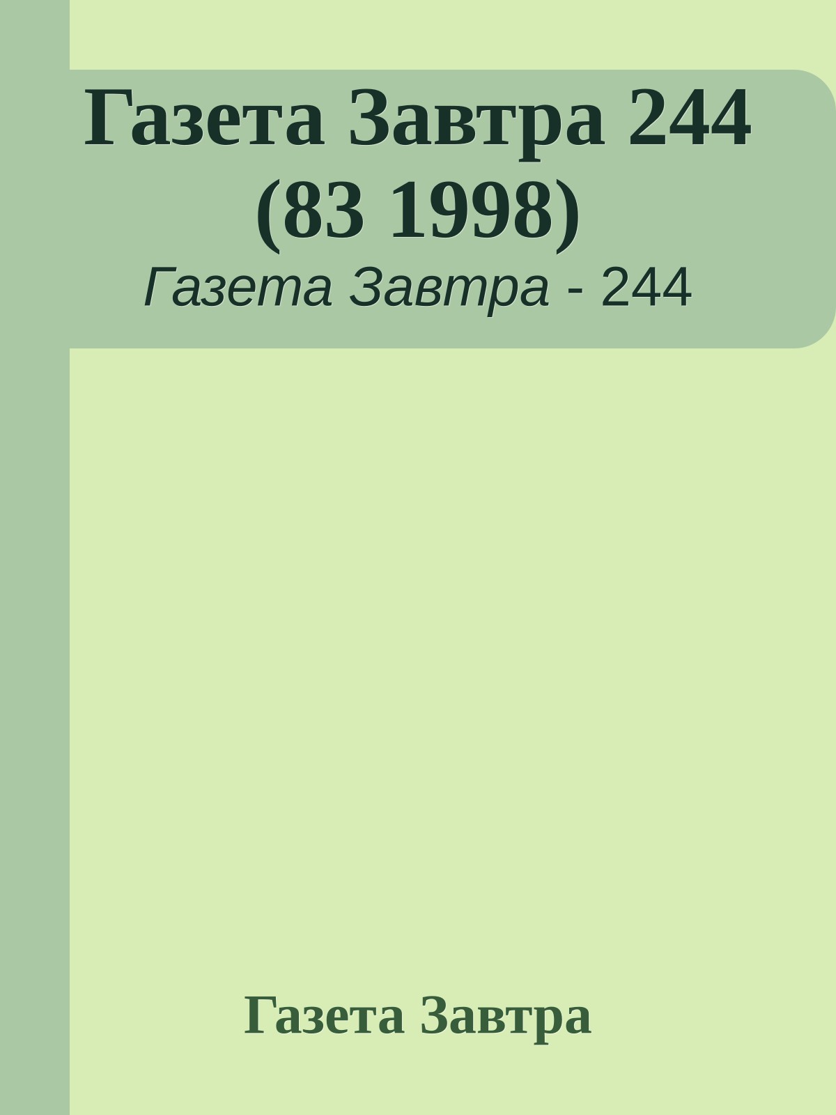 Газета Завтра 244 (83 1998)